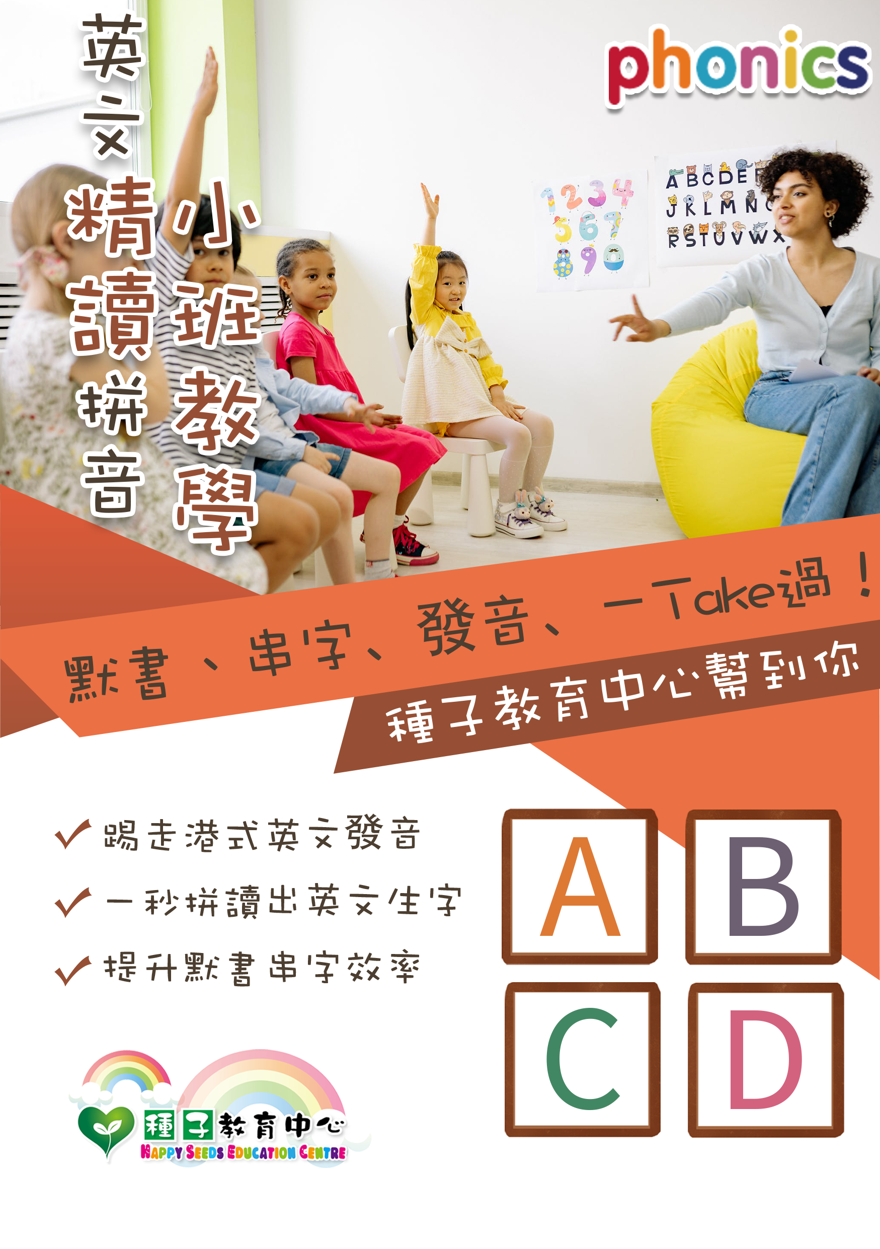 種子教育辦學20年，為香港不少小朋友建立鞏固的英文基礎，拼音班活動式教學，好玩又受家長歡迎及推介!